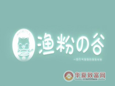 渔粉の谷加盟